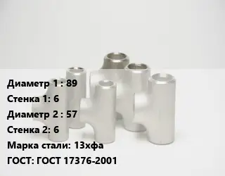 Тройник стальной 89х6 -57х6 Сталь: 13хфа ГОСТ: ГОСТ 17376-2001